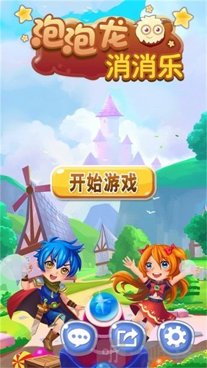 泡泡龙消消乐