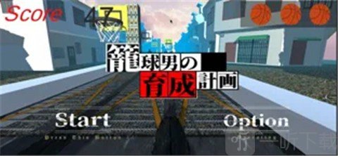 篮球高手的培养计划