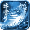 冰雪古地传奇