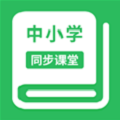 中小学同步课堂