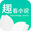 趣看小说免费