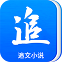 追文小说免费阅读