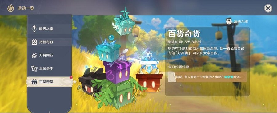 原神百貨奇貨第二天商人在哪 10月27日立本清泉鎮具體位置攻略