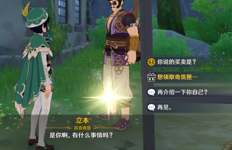 原神百貨奇貨第二天商人在哪 10月27日立本清泉鎮具體位置攻略