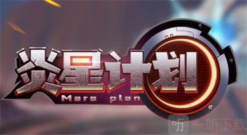炎星计划