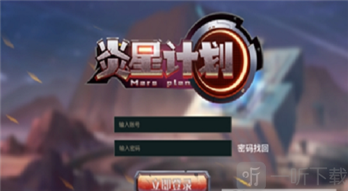 炎星计划