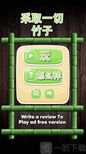 分开竹子