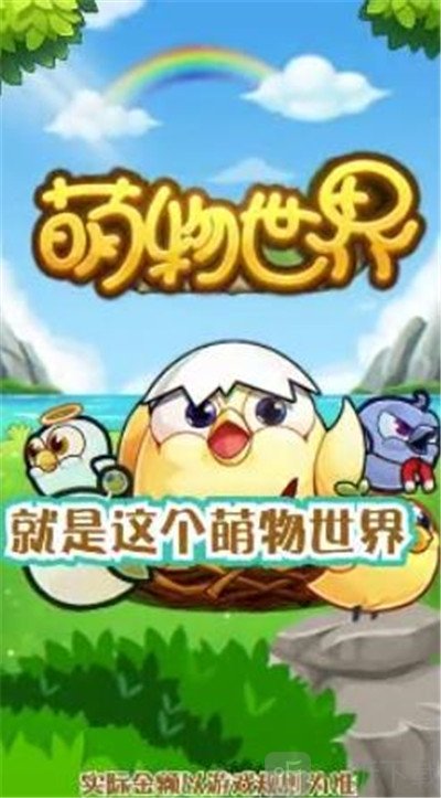 萌物世界
