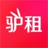 驴租
