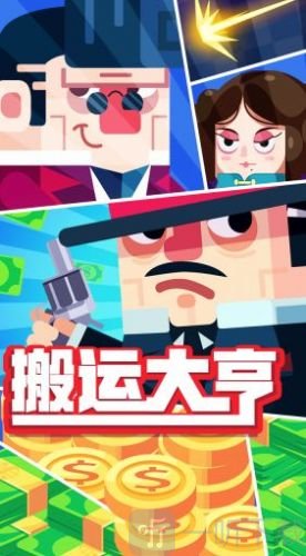 搬运大亨
