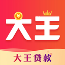 大王借钱
