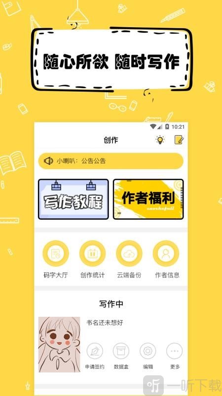 全民写小说软件
