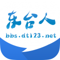 东台人论坛