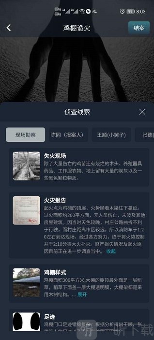 犯罪大师鸡棚诡火
