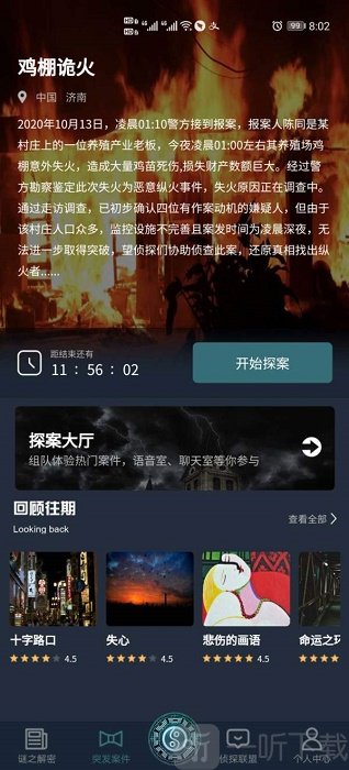 犯罪大师鸡棚诡火