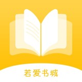 若爱免费小说电子书阅读app