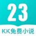 23kk免费小说大全app