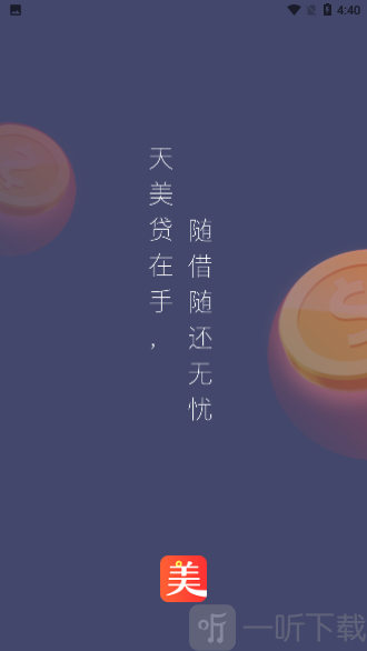 天美贷