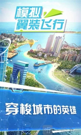 模拟翼装飞行