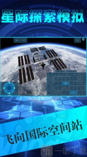 星际探索模拟