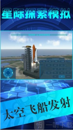 星际探索模拟