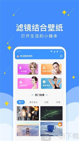 幸运壁纸相机