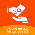 全民易贷