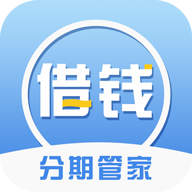 借钱分期管家