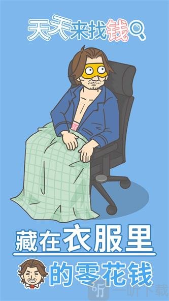 天天来找钱最新版