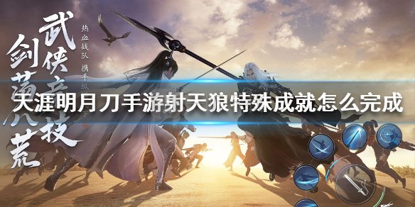 天涯明月刀手游射天狼成就怎么做 蒼梧客棧消消氣攻略