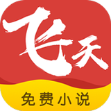 飞天小说免费阅读