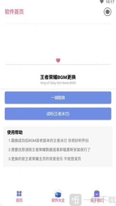 王者换BGM助手