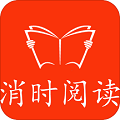 消时阅读
