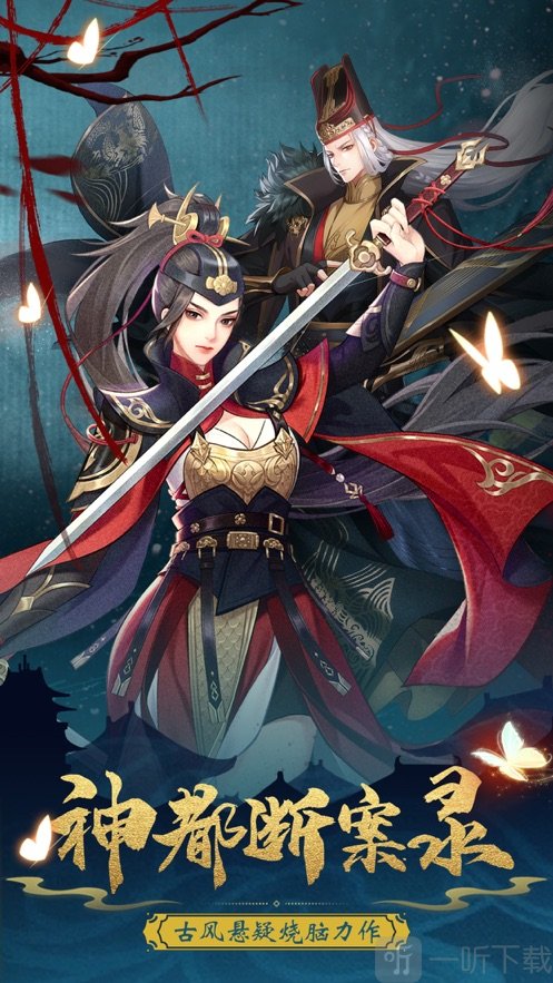 神都断案录