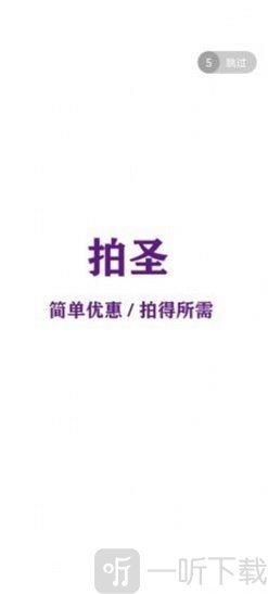 拍圣
