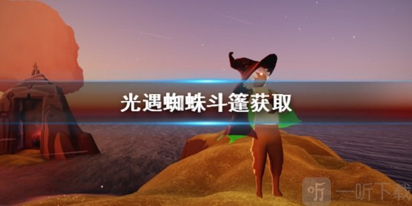 Sky光遇蜘蛛斗篷怎么得 万圣节顽皮蛛丝斗篷获得方法介绍