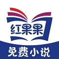 红果果免费小说安卓