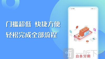 白条分期