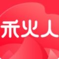禾火人