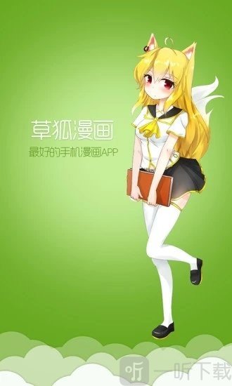 草狐漫画app