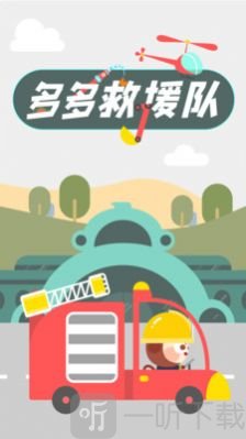 多多救援队安卓版