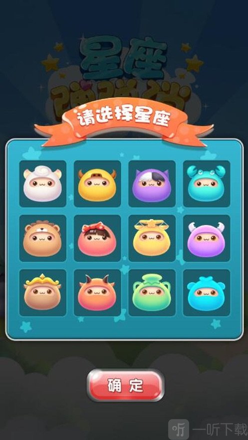 星座弹弹消