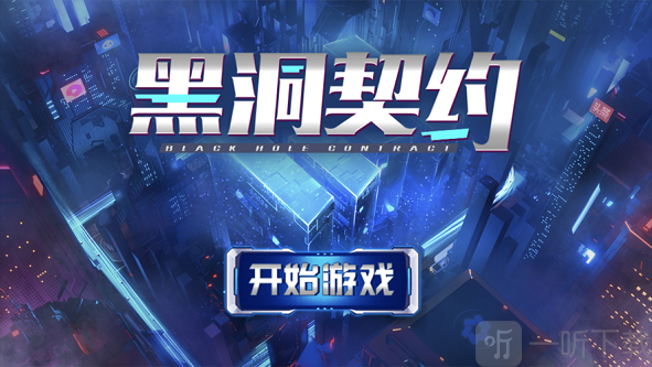 黑洞契约