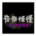 奇奇怪怪漫画免费版