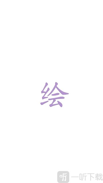绘画板