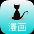 黑猫漫画app