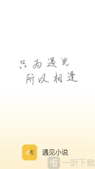 遇见小说免费版