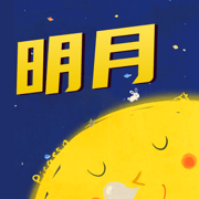 明月漫画大全