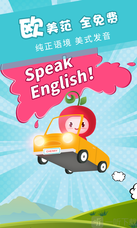 樱桃少儿英语