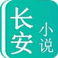 长安小说
